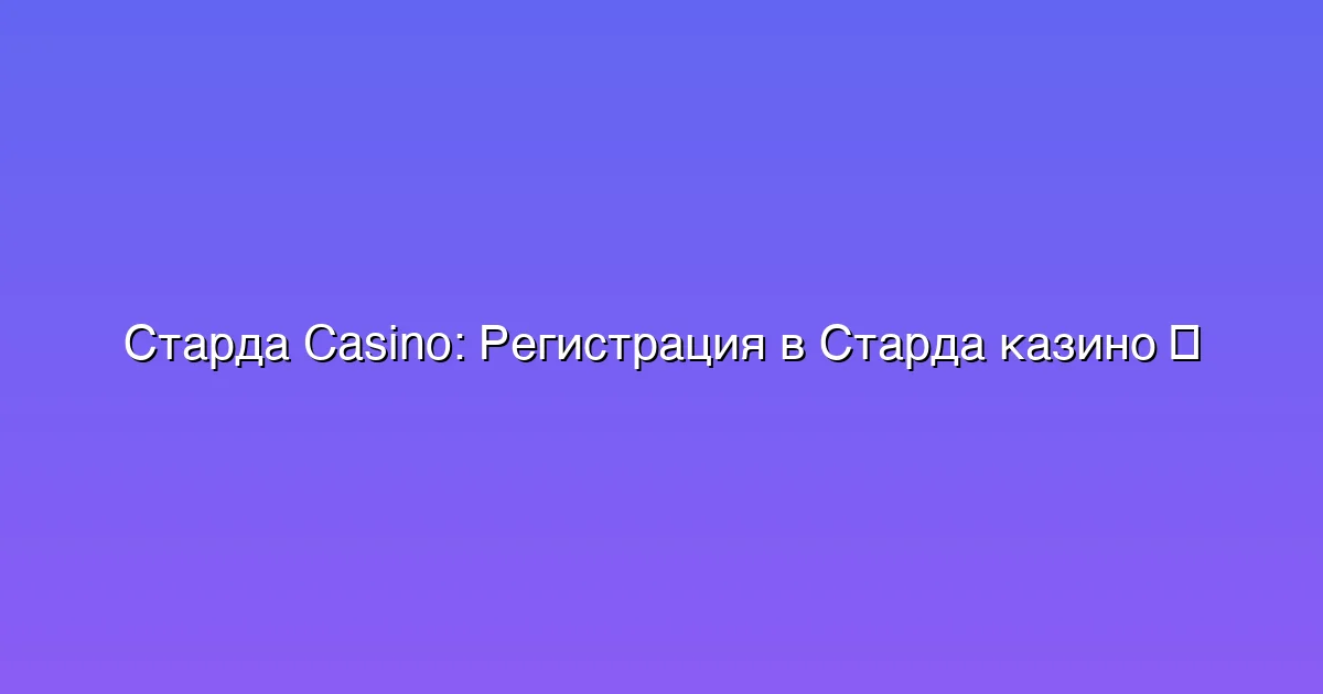 Регистрация в Старда казино